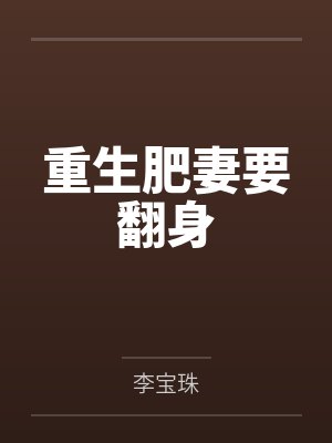 重生肥妻要翻身封面