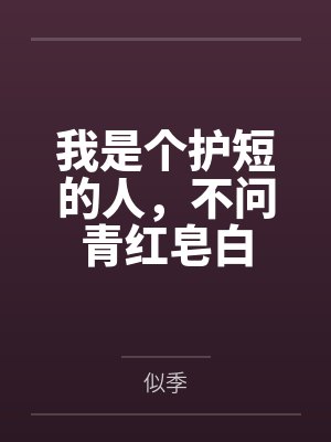 我是个护短的人,不问青红皂白封面