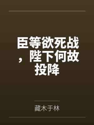 臣等欲死战，陛下何故投降封面