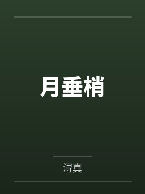 月垂梢封面
