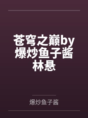 苍穹之巅by爆炒鱼子酱林悬封面
