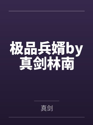 极品兵婿by真剑林南封面