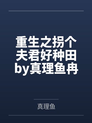 重生之拐个夫君好种田by真理鱼冉笑卉封面