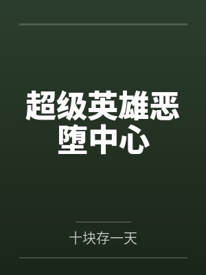 超级英雄恶堕中心封面
