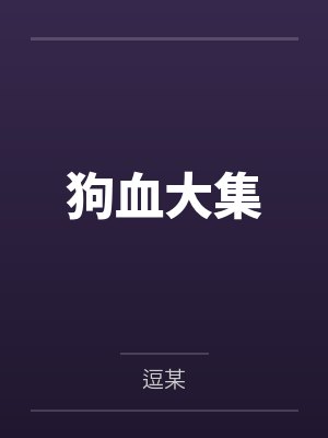 狗血大集封面