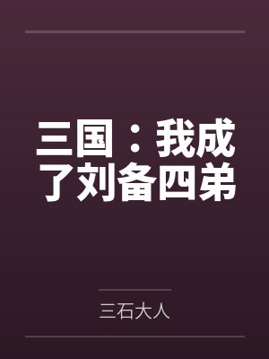 三国：我成了刘备四弟封面