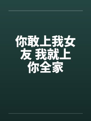你敢上我女友 我就上你全家封面