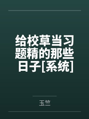 给校草当习题精的那些日子[系统]封面
