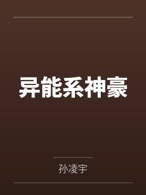 异能系神豪封面