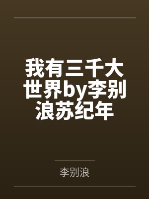 我有三千大世界by李别浪苏纪年封面
