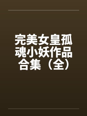 完美女皇孤魂小妖作品合集（全）by佚名封面