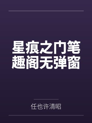 星痕之门笔趣阁无弹窗封面