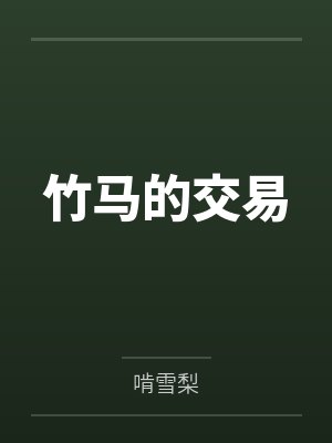 竹马的交易封面