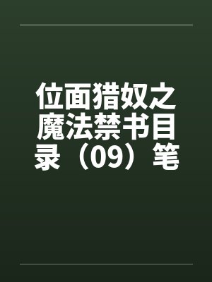 位面猎奴之魔法禁书目录（09）笔趣阁无弹窗封面