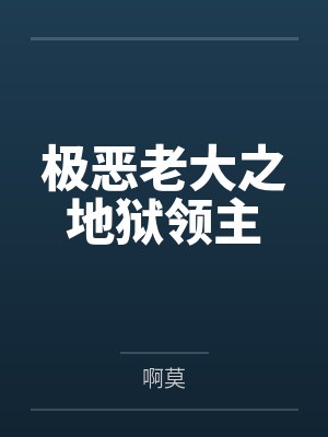 极恶老大之地狱领主封面