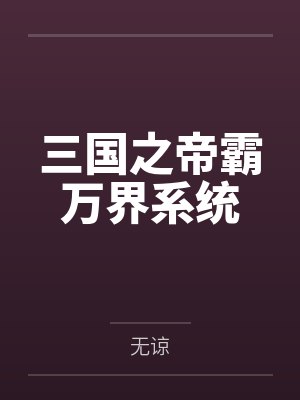 三国之帝霸万界系统封面