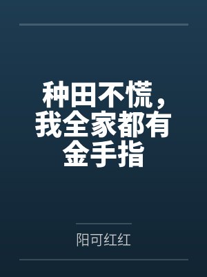 种田不慌，我全家都有金手指封面