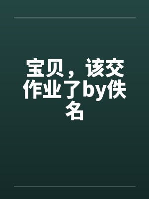 宝贝，该交作业了by佚名封面