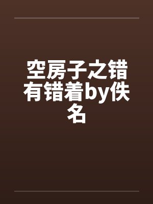 空房子之错有错着by佚名封面