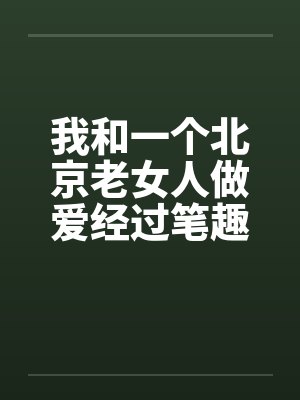 我和一个北京老女人做爱经过笔趣阁无弹窗封面