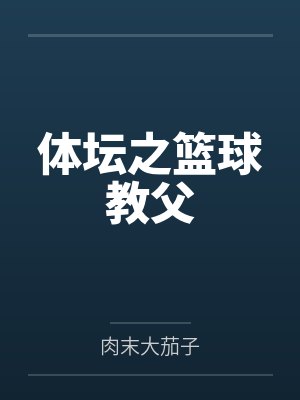 体坛之篮球教父封面
