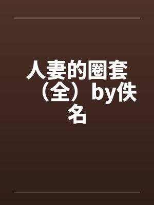 人妻的圈套（全）by佚名封面