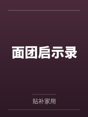 面团启示录封面