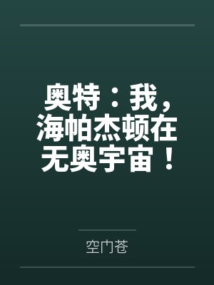 奥特：我，海帕杰顿在无奥宇宙！封面