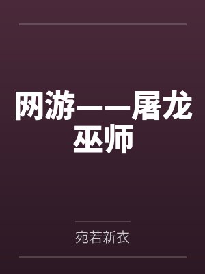 网游——屠龙巫师封面