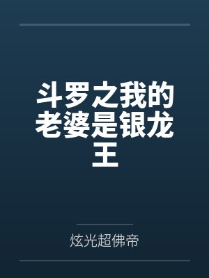 斗罗之我的老婆是银龙王封面