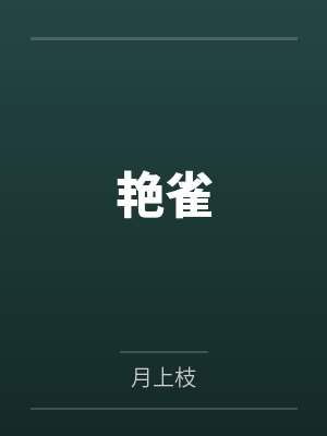 艳雀封面