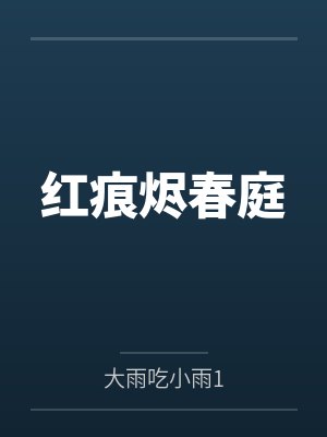 红痕烬春庭封面