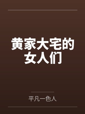 黄家大宅的女人们封面