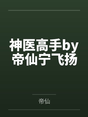 神医高手by帝仙宁飞扬封面