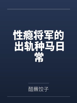 性瘾将军的出轨种马日常封面