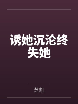 诱她沉沦终失她封面