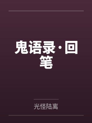 鬼语录·回笔封面