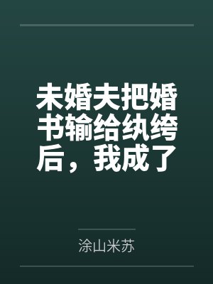 未婚夫把婚书输给纨绔后,我成了王妃封面
