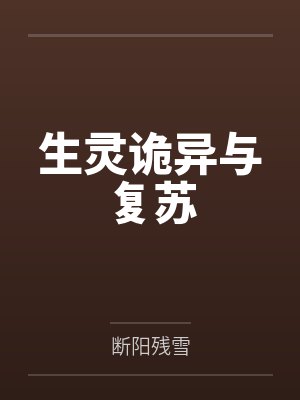 生灵诡异与复苏封面