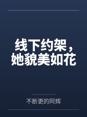 线下约架，她貌美如花封面