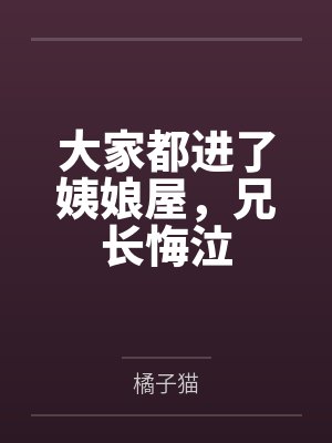 大家都进了姨娘屋，兄长悔泣封面