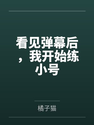看见弹幕后，我开始练小号封面