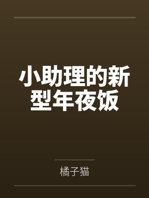 小助理的新型年夜饭封面