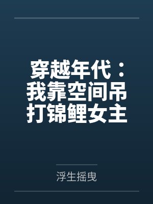 穿越年代：我靠空间吊打锦鲤女主封面