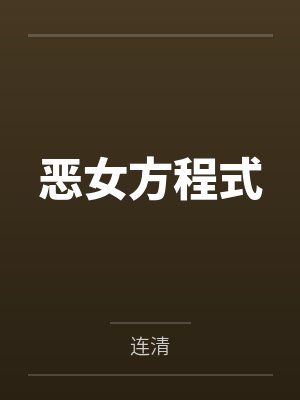 恶女方程式封面