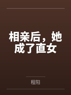 相亲后,她成了直女封面