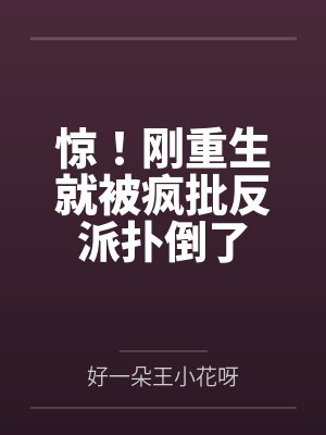 惊！刚重生就被疯批反派扑倒了封面