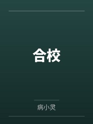 合校封面
