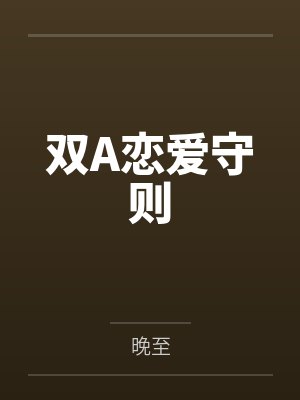双A恋爱守则封面
