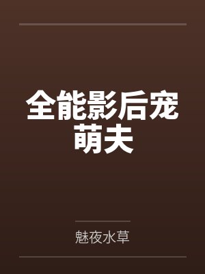 全能影后宠萌夫封面